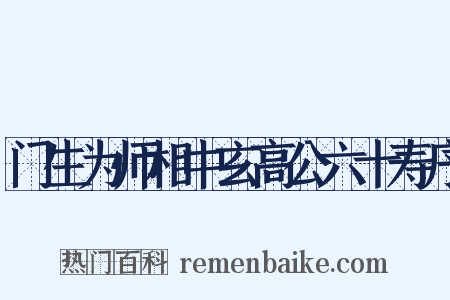 门生为师相中玄高公六十寿序是什么意思的图片
